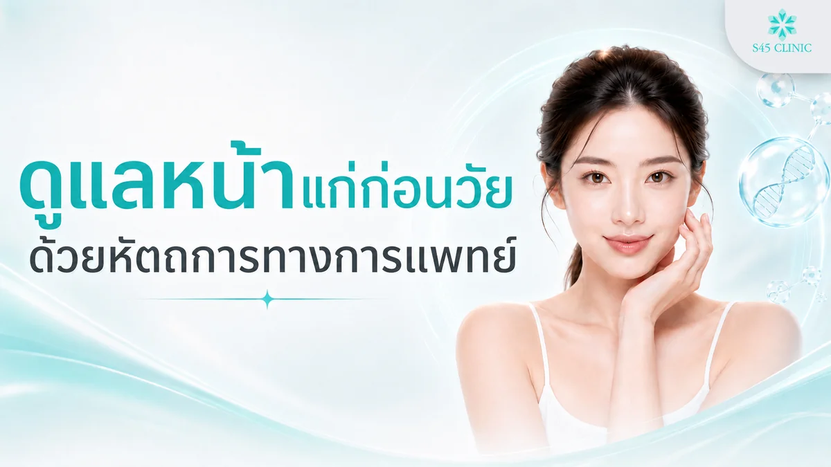 เปรียบเทียบกลุ่มหัตถการดูแลหน้าแก่ก่อนวัย ยกกระชับ ฉีดลดริ้วรอย เติมเต็ม และผ่าตัด
