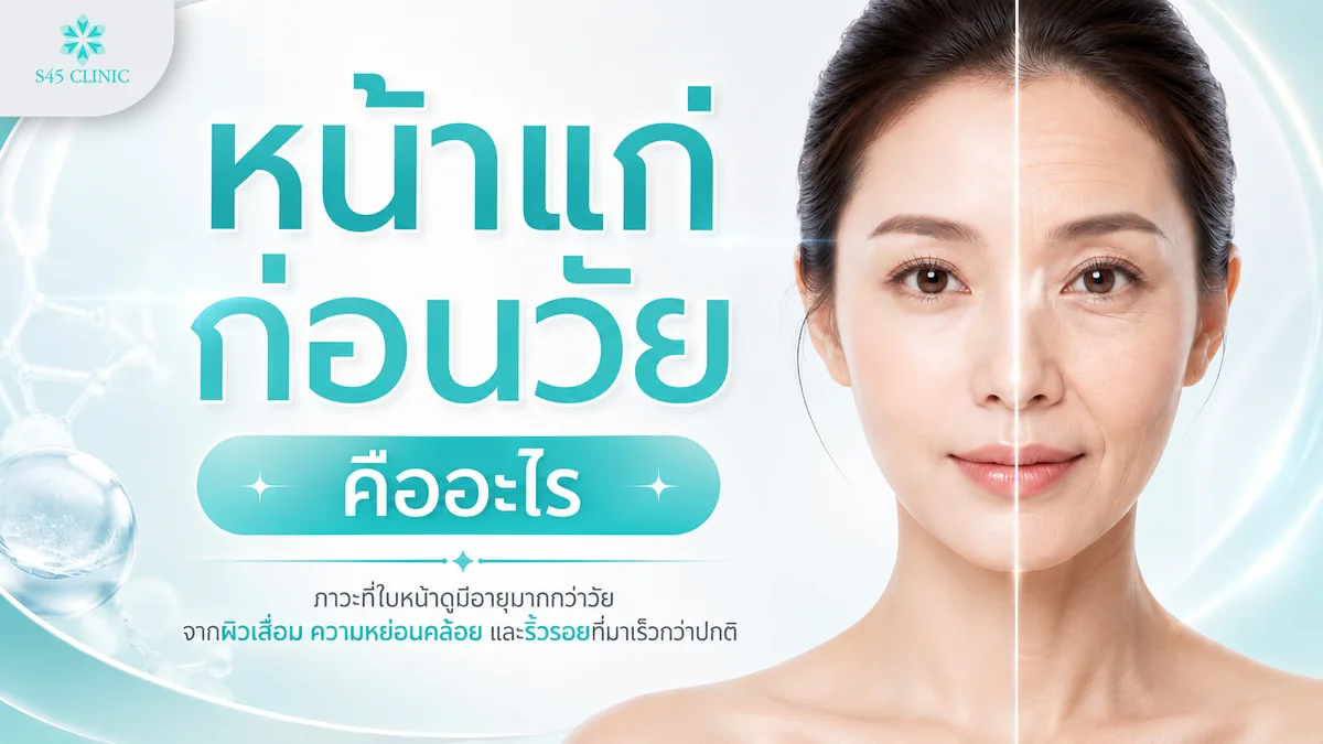 ความหมายของหน้าแก่ก่อนวัย ผิวแลดูแก่กว่าอายุจริงจากการเสื่อมของคอลลาเจน