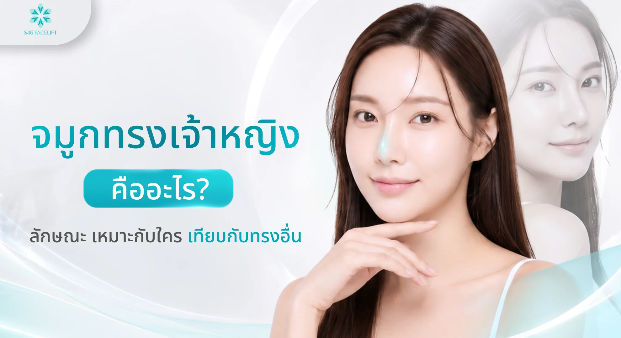 จมูกทรงเจ้าหญิง ทรงสันสโลปจากหว่างคิ้ว 120 องศา ลุคสวยหวานสง่างาม