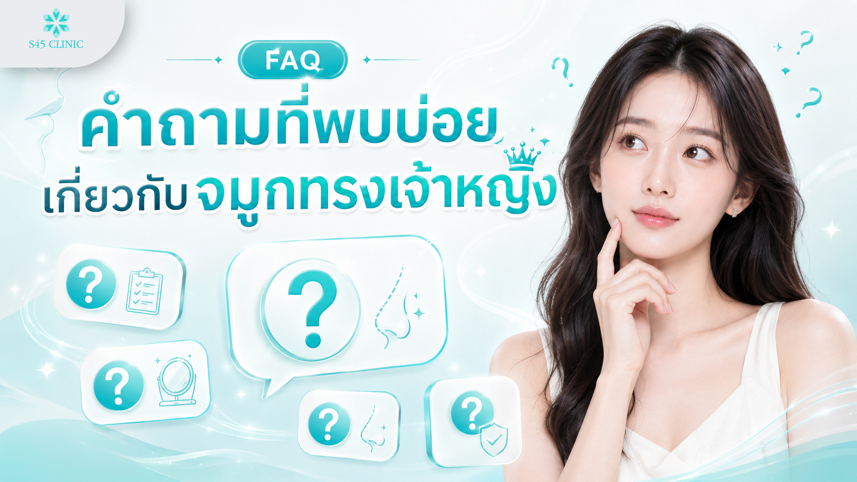 คำถามที่พบบ่อยเกี่ยวกับจมูกทรงเจ้าหญิง