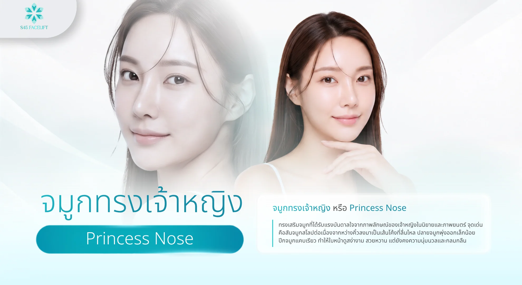 ตัวอย่างจมูกทรงเจ้าหญิง สันสโลปต่อเนื่องจากหว่างคิ้ว ปลายพุ่งเล็กน้อยและปีกแคบ