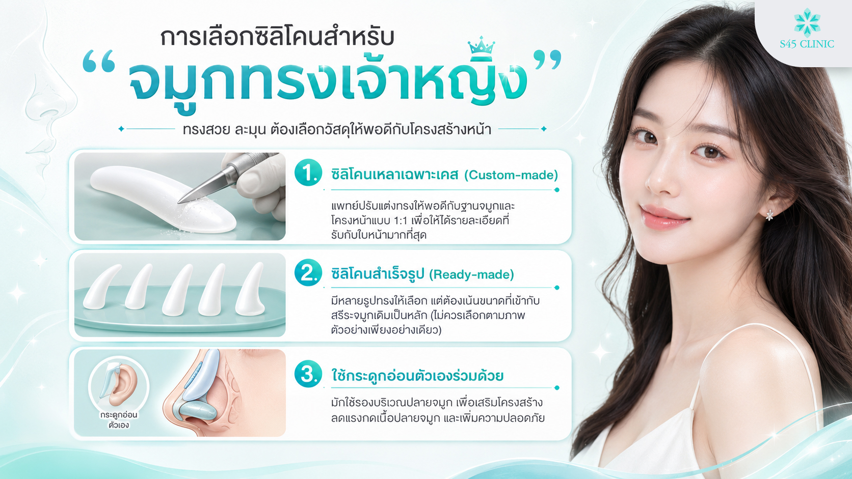 การเลือกซิลิโคนสำหรับจมูกทรงเจ้าหญิง