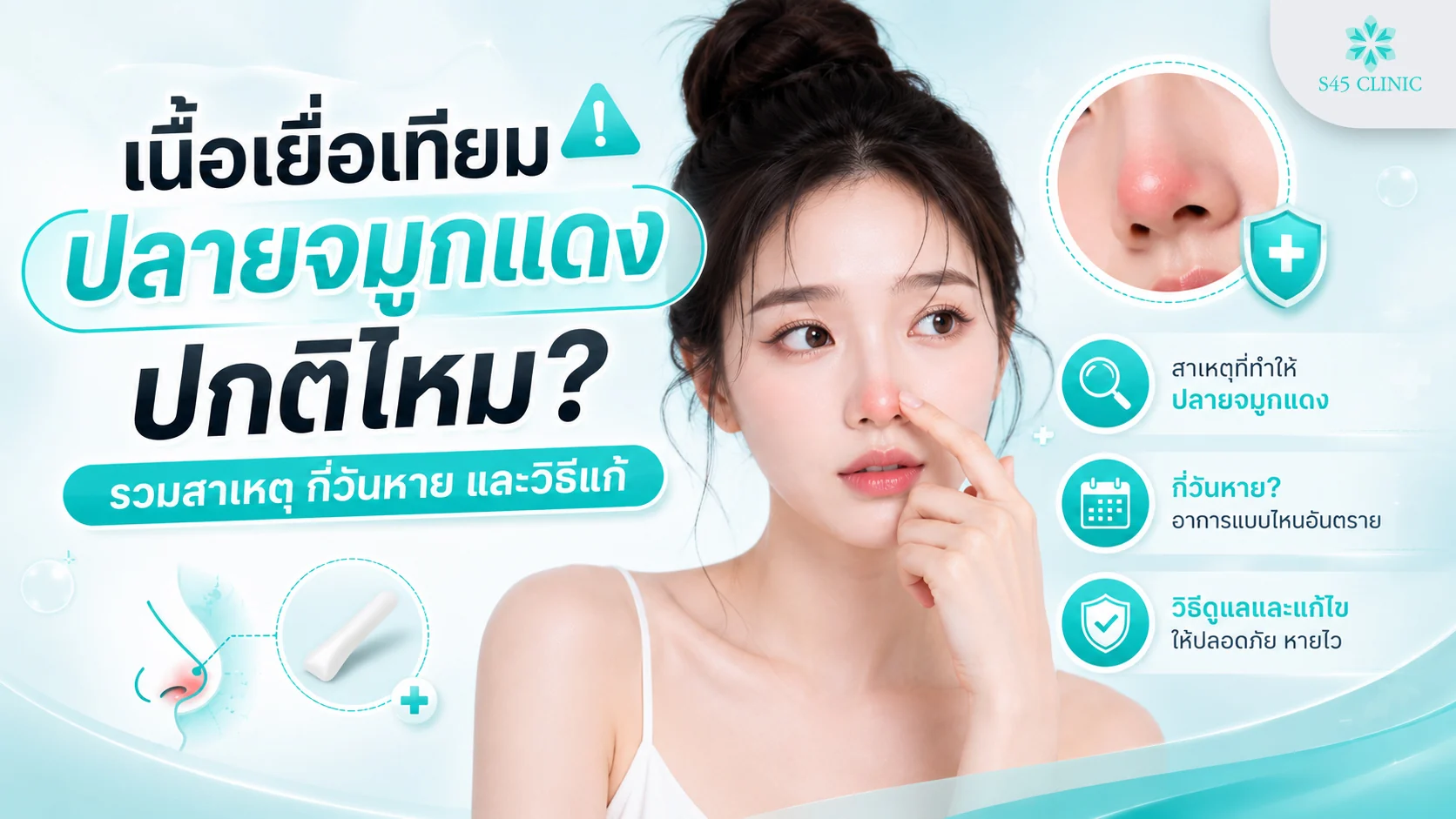 เนื้อเยื่อเทียม ปลายจมูกแดง ปกติไหม สาเหตุ กี่วันหาย และวิธีแก้