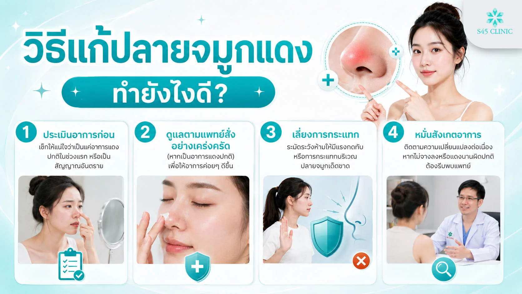 วิธีแก้ปลายจมูกแดง ดูแลเบื้องต้นและพบแพทย์เพื่อประเมินตามสาเหตุ