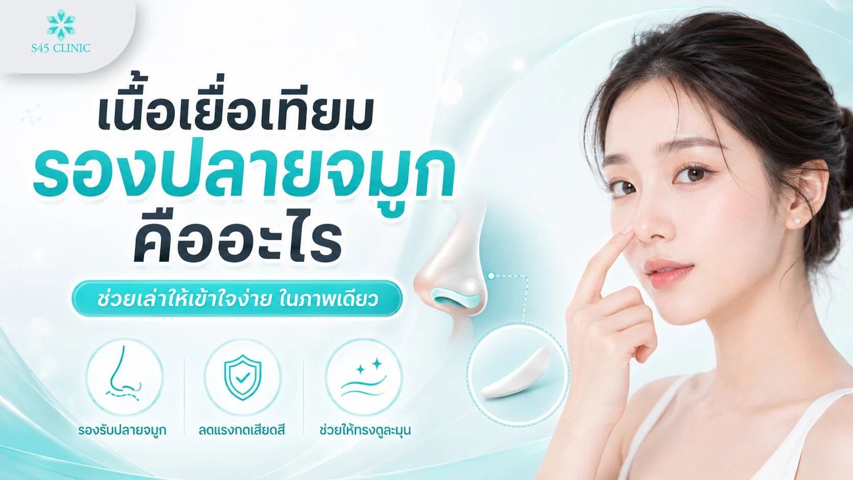 เนื้อเยื่อเทียมรองปลายจมูกคืออะไร วัสดุรองปลายเพื่อลดแรงกดของซิลิโคน