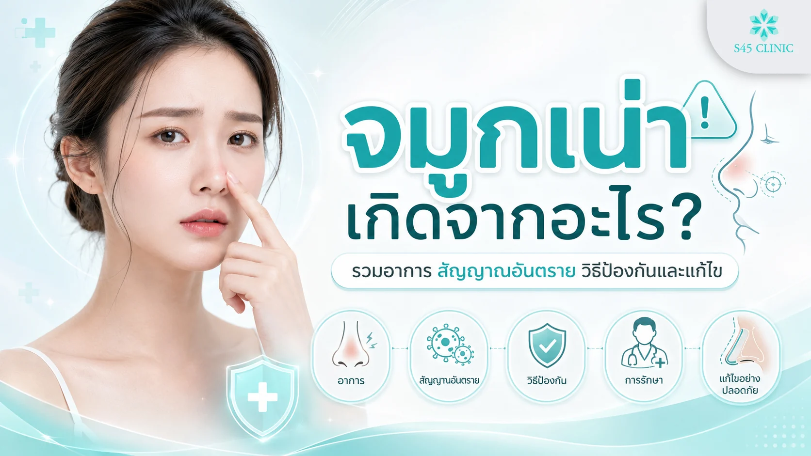 จมูกเน่า เกิดจากอะไร อาการ สัญญาณอันตราย วิธีป้องกันและแก้ไข