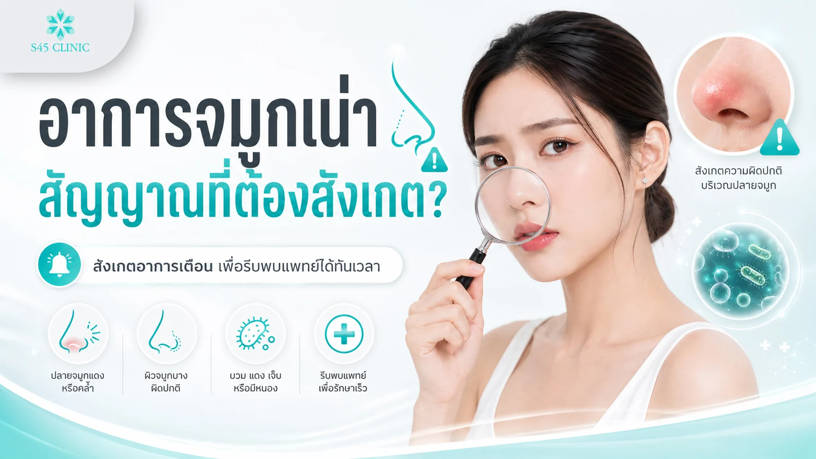 เช็กลิสต์อาการจมูกเน่า สัญญาณระยะแรกถึงสัญญาณที่ควรรีบพบแพทย์