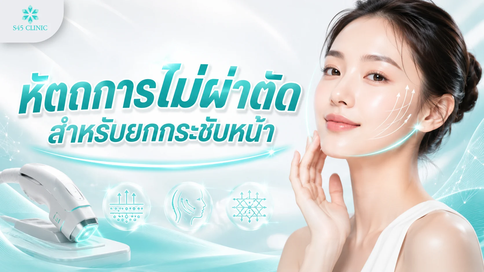 หัตถการไม่ผ่าตัดยกกระชับหน้า พลังงานยกกระชับ ฉีดกระตุ้นคอลลาเจน และร้อยไหม