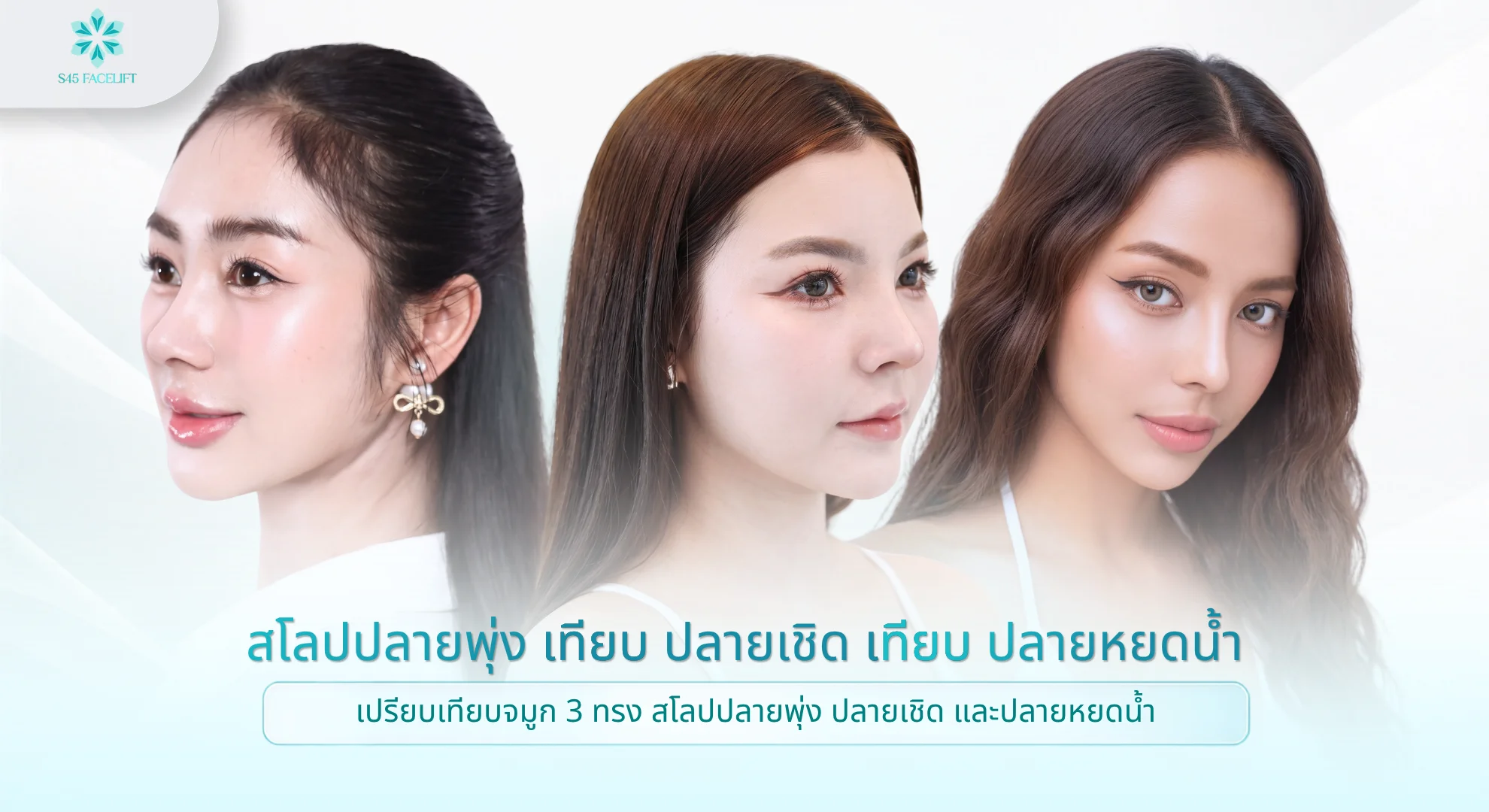 ทรงสโลปปลายพุ่ง เปรียบเทียบทรง