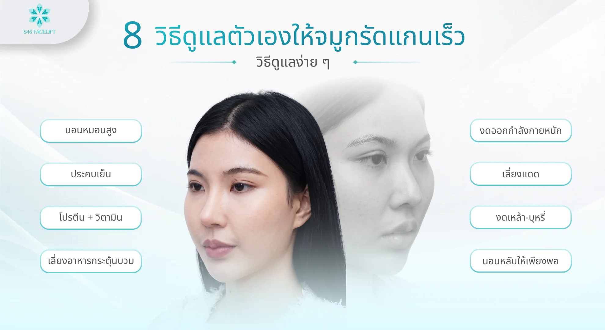 8 วิธีดูแลให้จมูกรัดแกนเร็ว นอนหมอนสูง เลี่ยงกระทบ ทานโปรตีน วิตามินซี งดเหล้าบุหรี่และพบแพทย์ตามนัด