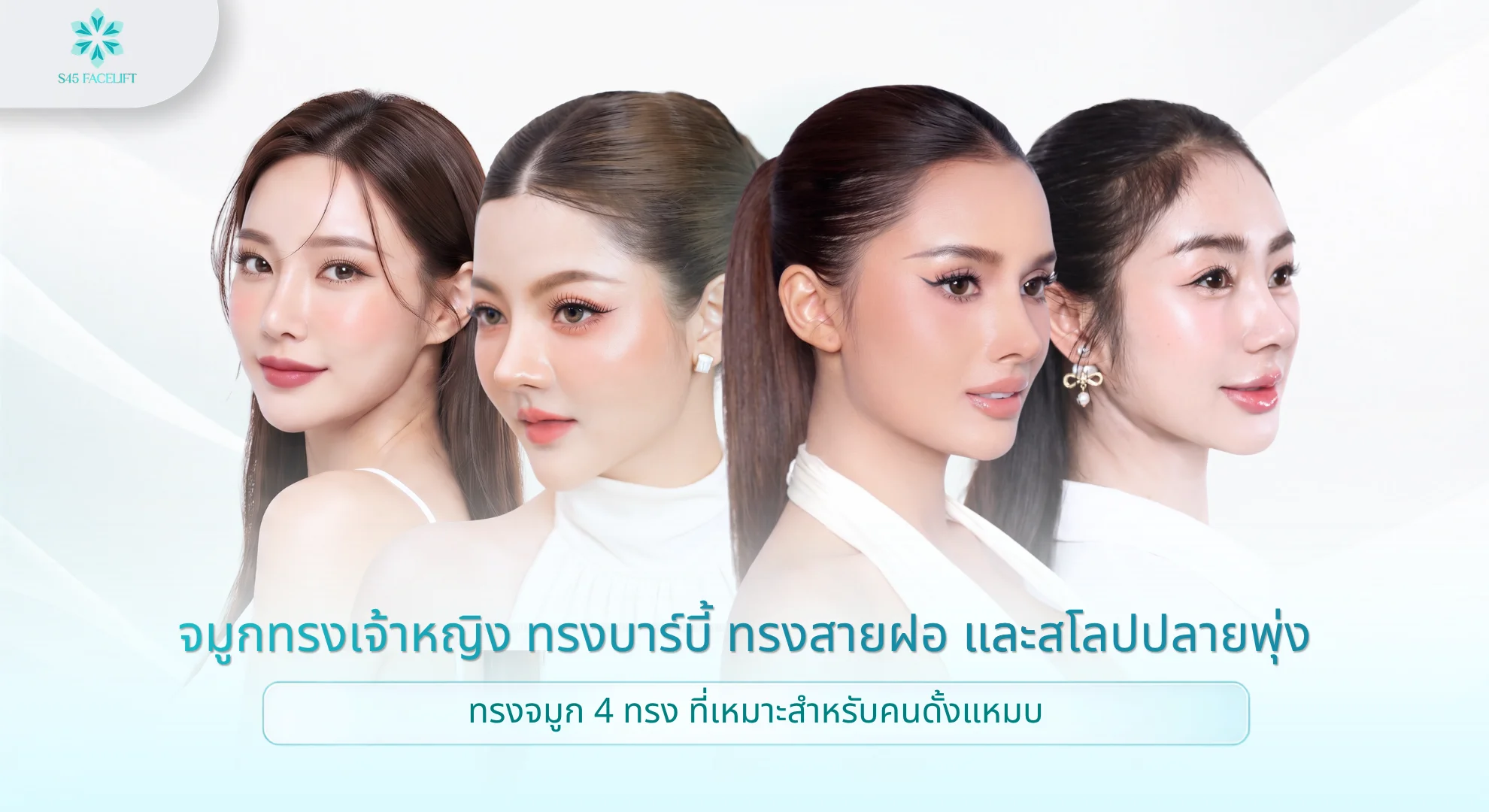 ทรงจมูกที่เหมาะกับคนดั้งแหมบ สโลปธรรมชาติ เกาหลี ปลายพุ่ง และเจ้าหญิง