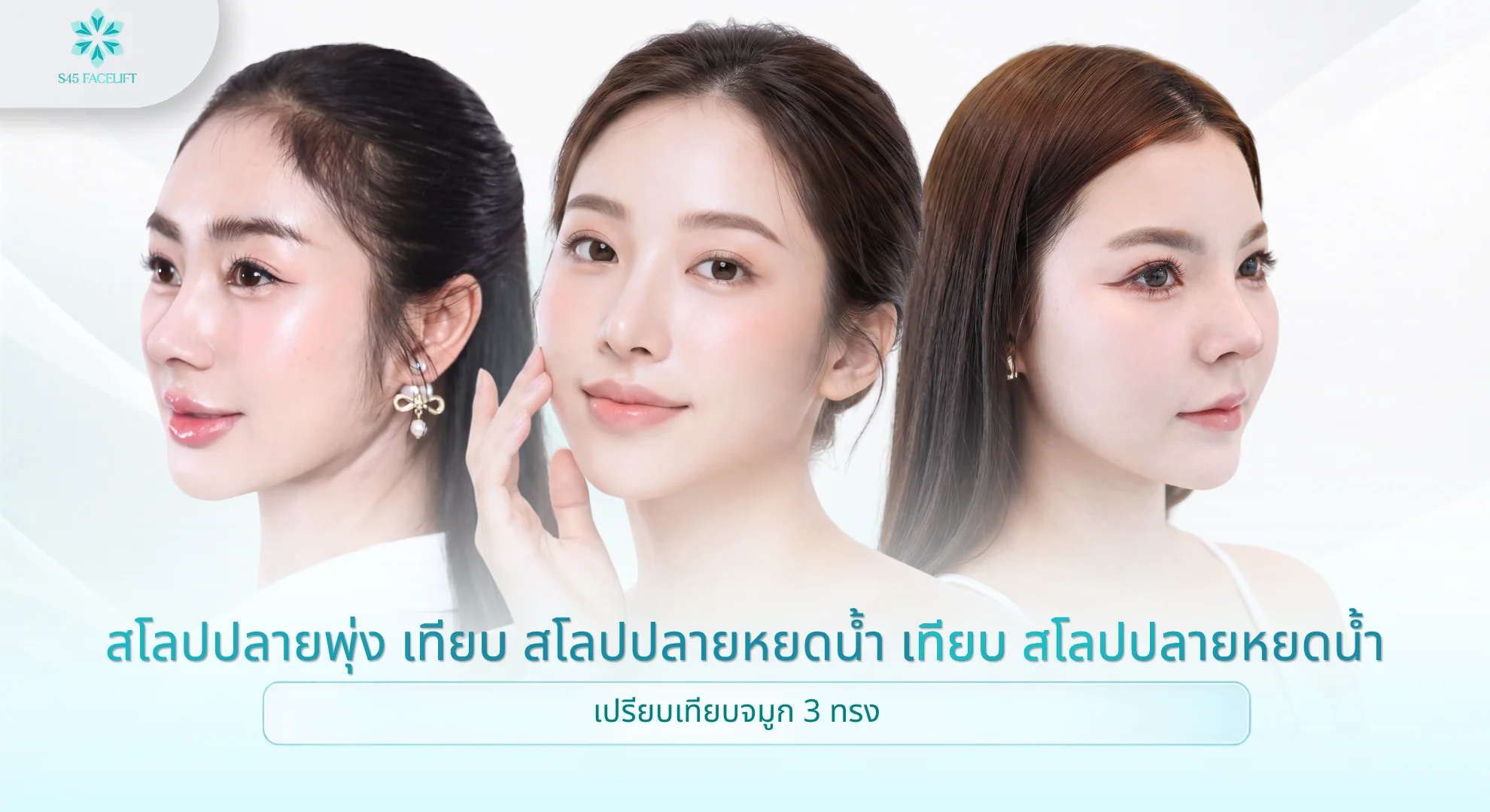 ทรงจมูกสโลปปลายพุ่งหยดน้ำ เปรียบเทียบทรง