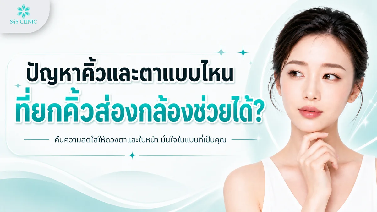 ปัญหาคิ้วและตาหลายลักษณะ คิ้วตก ระยะคิ้วและตาแคบ หางคิ้วไม่เท่ากัน ภาวะดื้อโบ