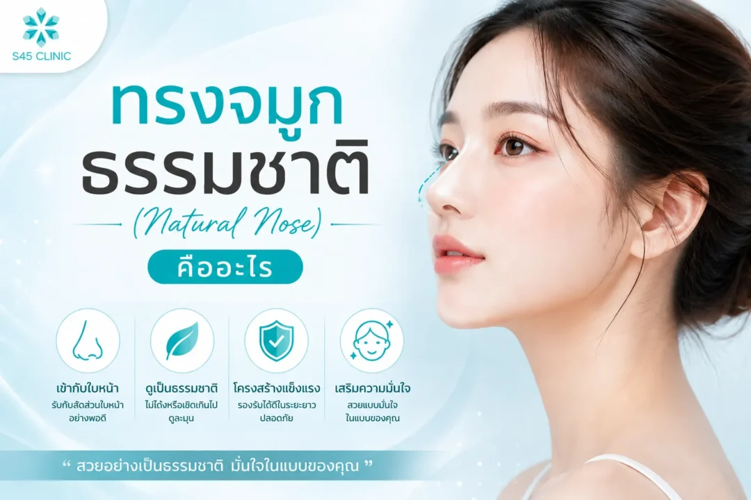 ทรงจมูกธรรมชาติคืออะไร