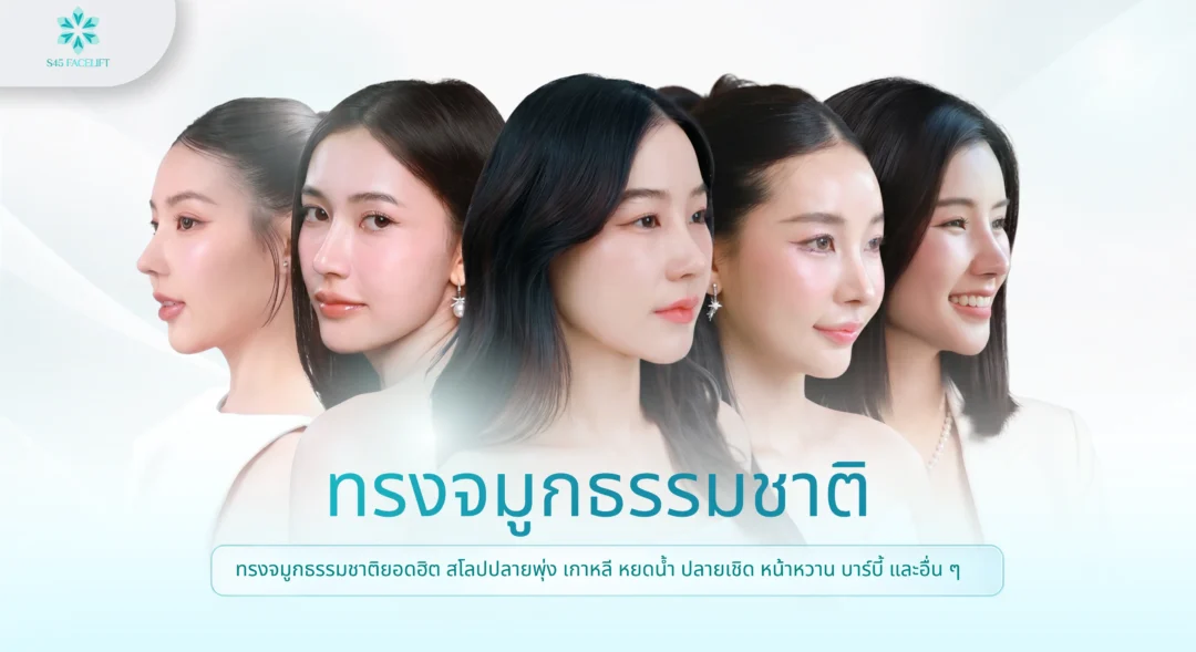 ทรงจมูกธรรมชาติยอดนิยม 3