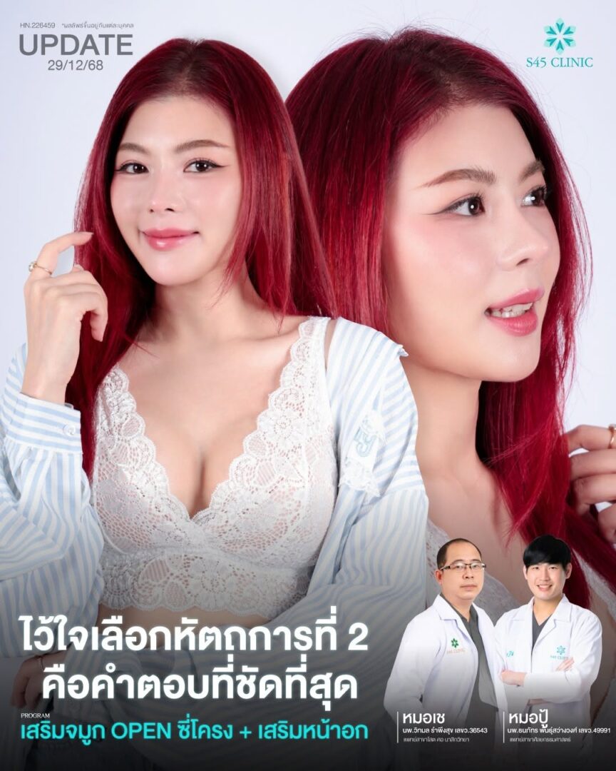 เสริมจมูกพร้อมเสริมหน้าอก