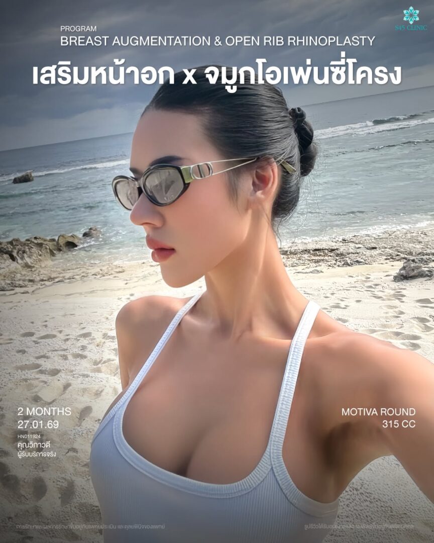 เสริมหน้าอกพร้อมเสริมจมูก