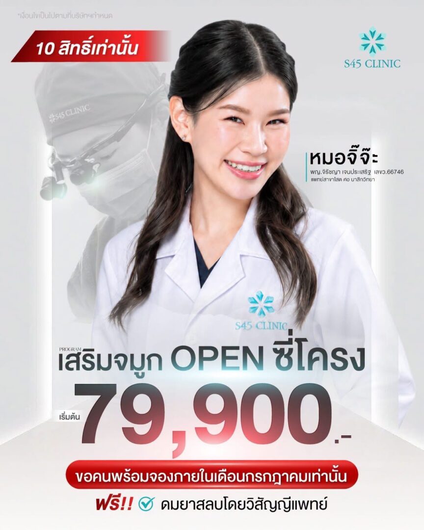 โปรเสริมจมูก OPEN ซี่โครง