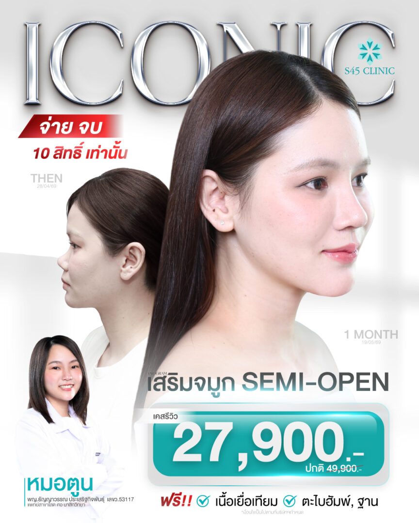 โปรโมชั่น semi open s45 clinic
