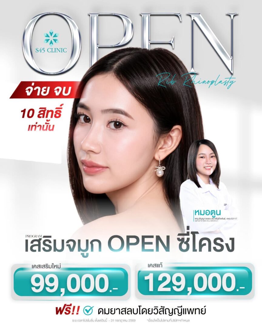 โปรโมชั่นเสริมจมูก OPEN