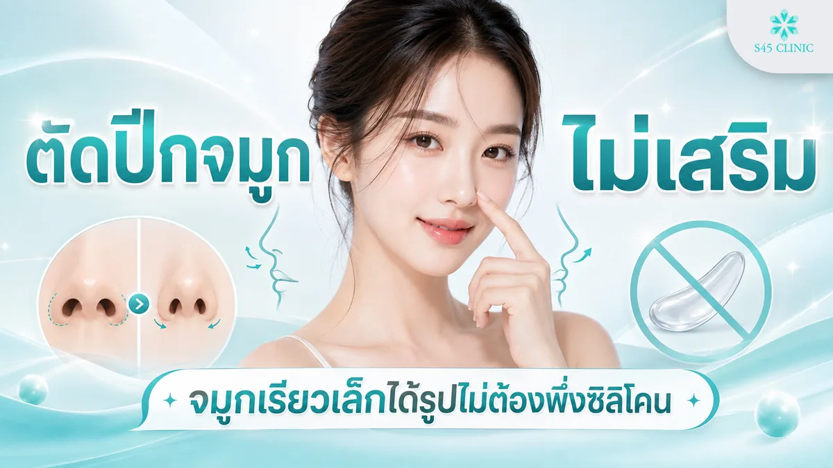 ตัดปีกจมูกไม่เสริม เทคนิคปรับทรงจมูกเรียวเล็ก ดูเป็นธรรมชาติ