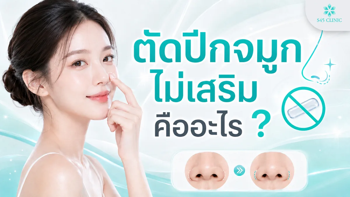 เทคนิคตัดปีกจมูกไม่เสริม ลดขนาดปีกจมูกโดยไม่ใส่ซิลิโคน