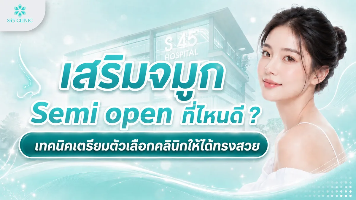 เสริมจมูก Semi open ที่ไหนดี ให้ได้ทรงสวย ไม่ต้องแก้ซ้ำ