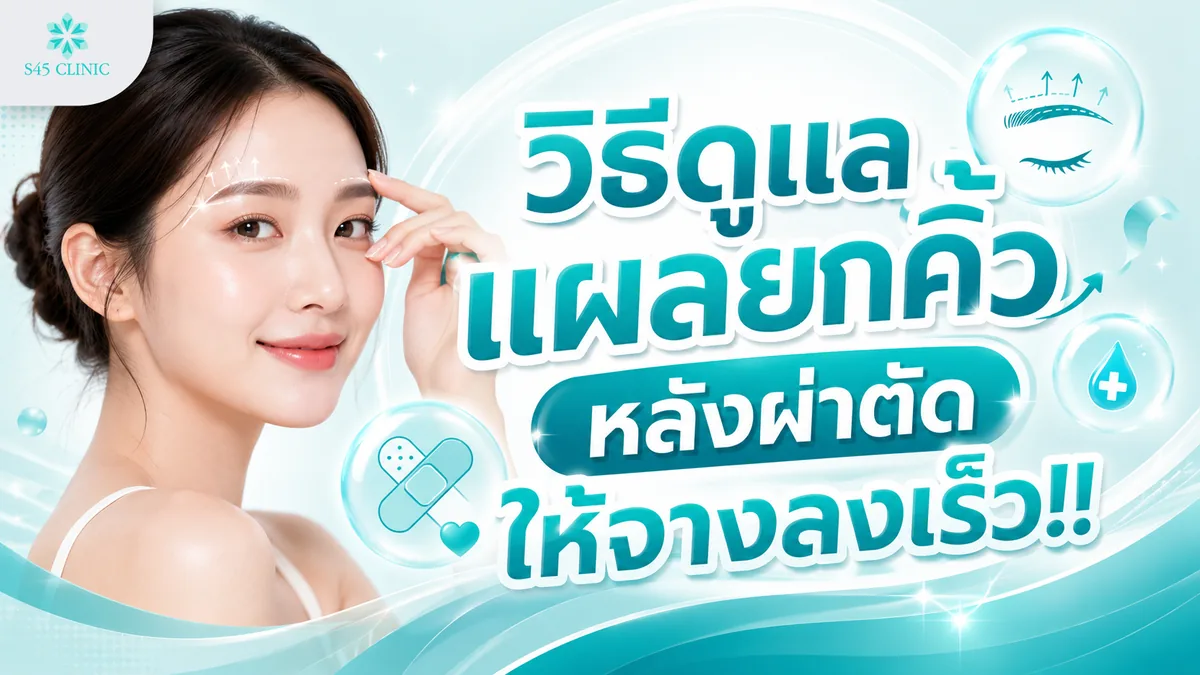 วิธีดูแลแผลยกคิ้วหลังผ่าตัดให้จางลงเร็ว