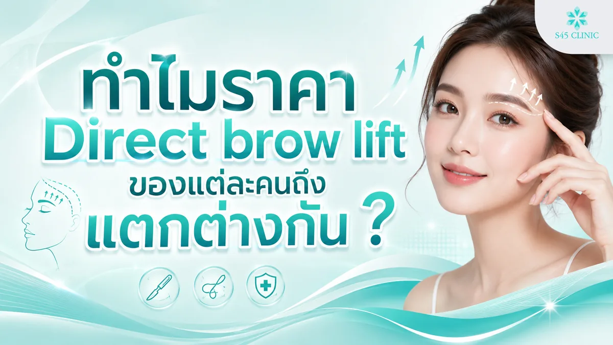 ทำไมราคา Direct brow lift ของแต่ละคนถึงแตกต่างกัน