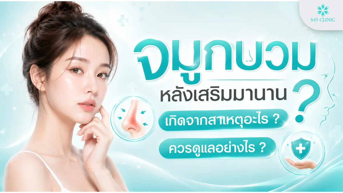 ตัดปีกจมูกหน้าเปลี่ยนไหม ชวนส่องความเปลี่ยนแปลงก่อนตัดสินใจทำ