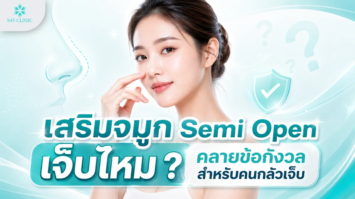 เสริมจมูก Semi Open เจ็บไหม ความรู้สึกตอนทำเป็นยังไง