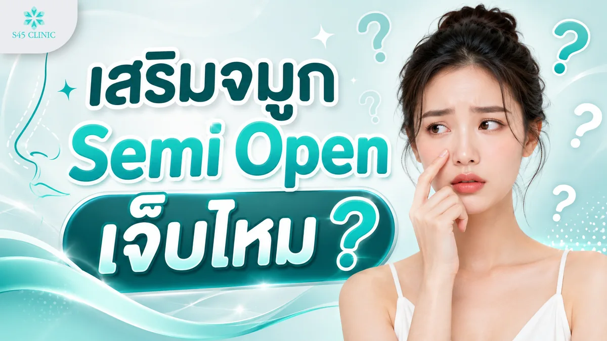 เสริมจมูก Semi Open เจ็บไหม ระดับความรู้สึกขณะผ่าตัด