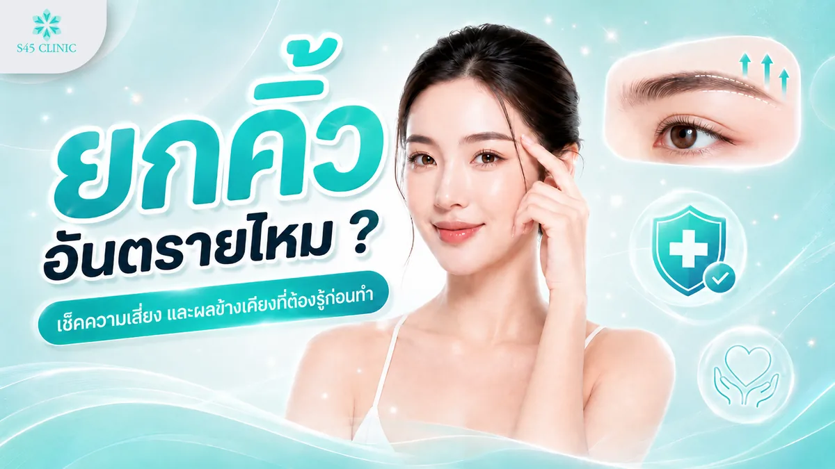 ยกคิ้ว อันตรายไหม รู้ทันความเสี่ยงก่อนตัดสินใจทำ