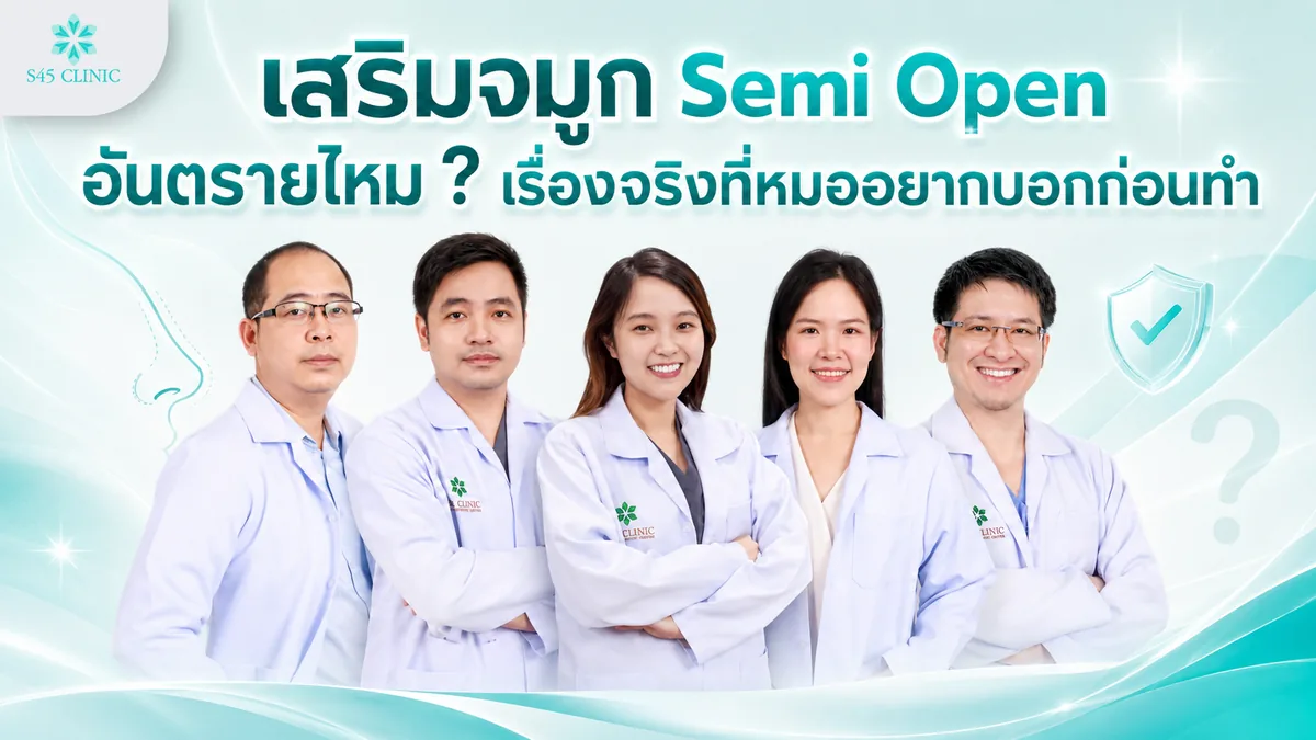 เสริมจมูก Semi Open อันตรายไหม รวมข้อควรรู้และความเสี่ยงก่อนทำ