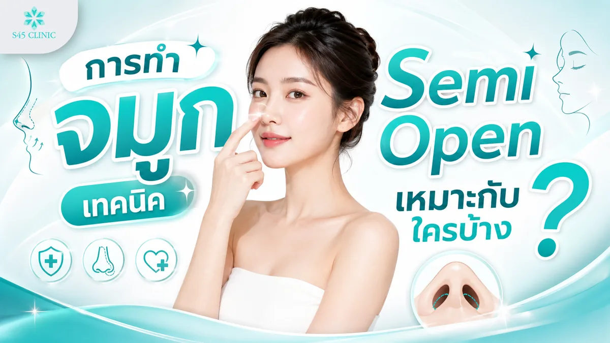 ลักษณะโครงสร้างจมูกที่เหมาะกับการทำจมูกเทคนิค Semi Open