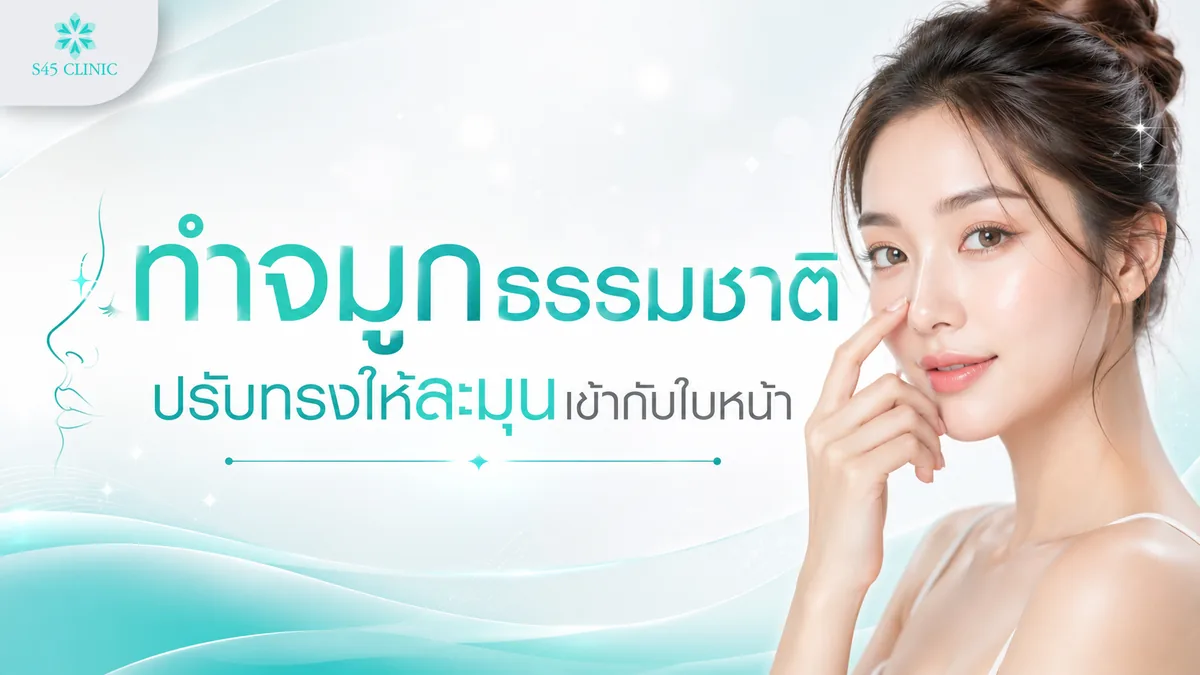 ทำจมูกธรรมชาติ ให้ใบหน้าดูละมุน ทรงไหนฮิตสุด