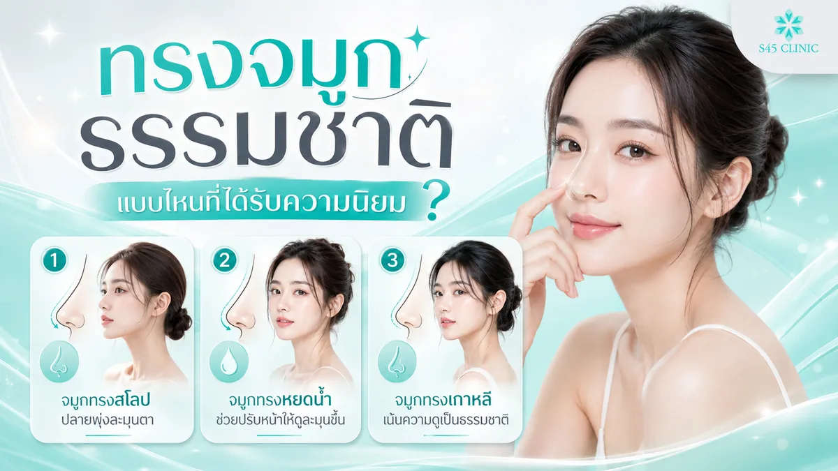 ทรงจมูกธรรมชาติที่ได้รับความนิยม