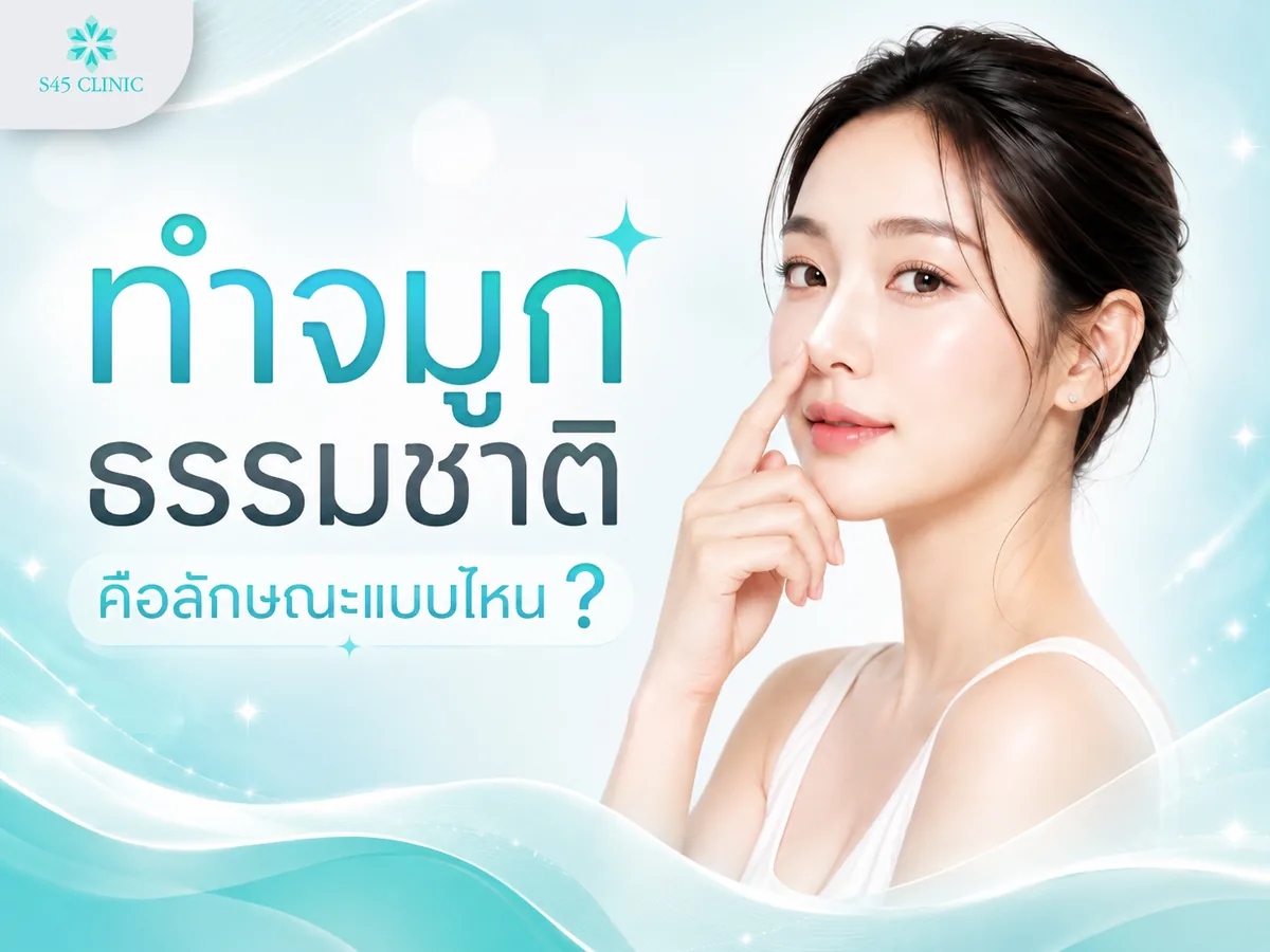 ทำจมูกธรรมชาติคือการปรับทรงจมูกให้รับกับใบหน้าอย่างสมดุล