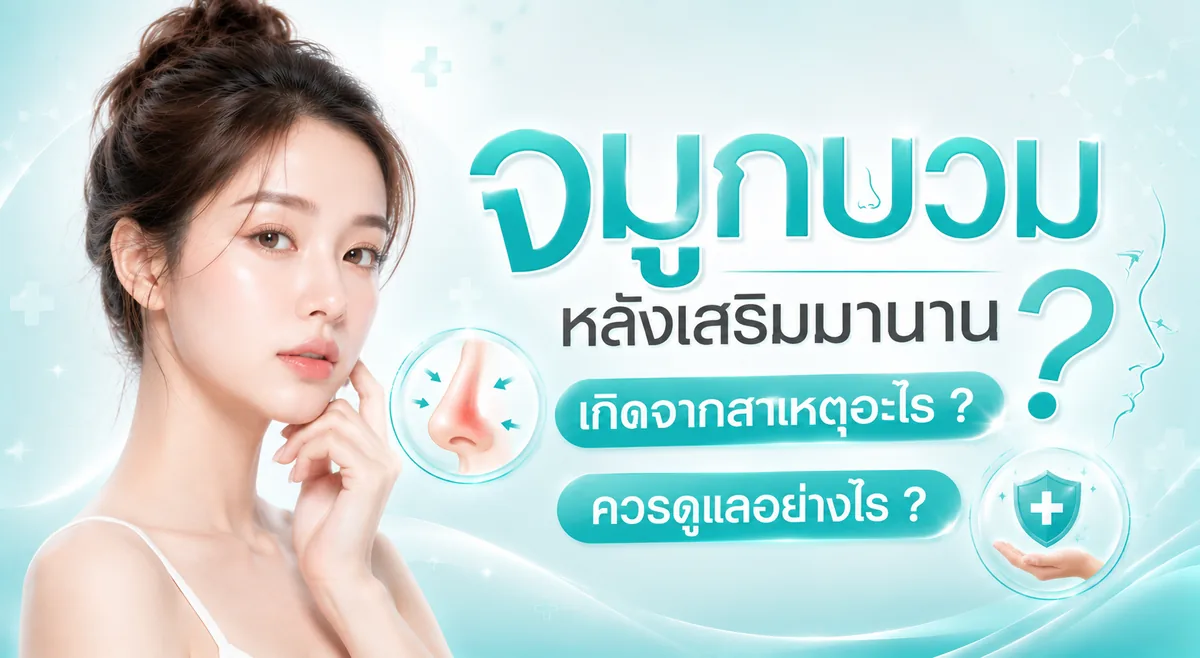 จมูกบวมหลังเสริมมานาน เกิดจากอะไร อันตรายไหม