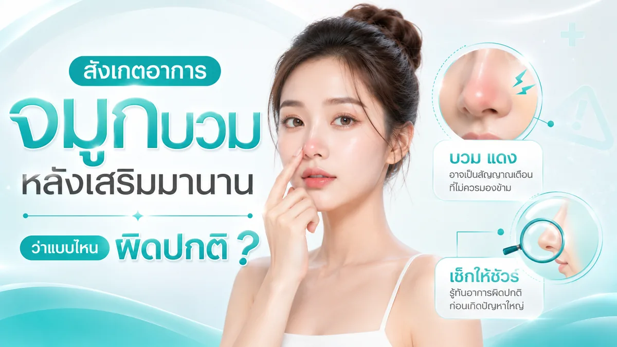 สังเกตอาการจมูกบวมหลังเสริมมานาน แบบไหนที่ผิดปกติ