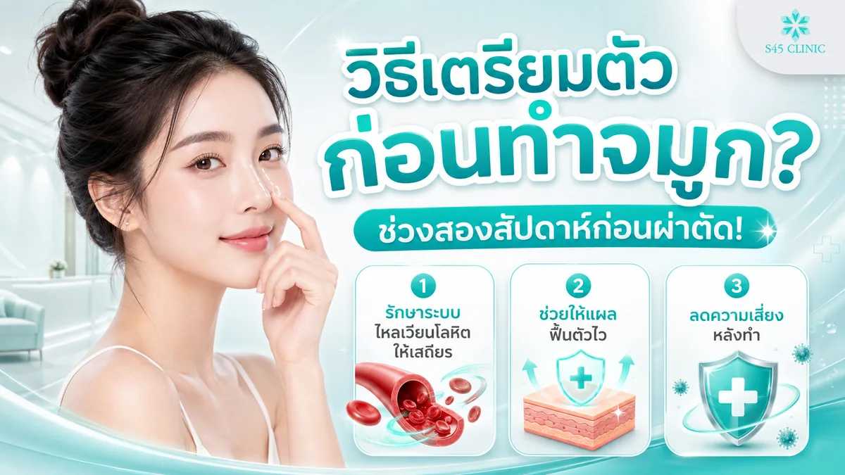วิธีเตรียมตัวก่อนทําจมูกช่วงสองสัปดาห์ก่อนผ่าตัด