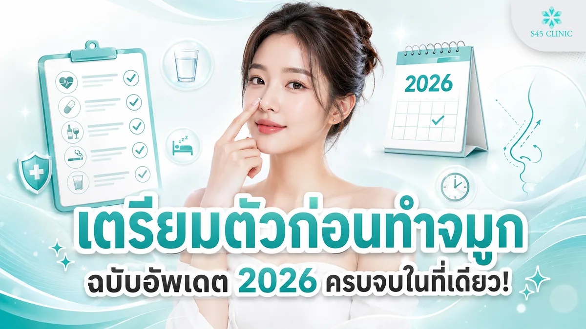เตรียมตัวก่อนทําจมูก 2026 คู่มือฉบับสมบูรณ์