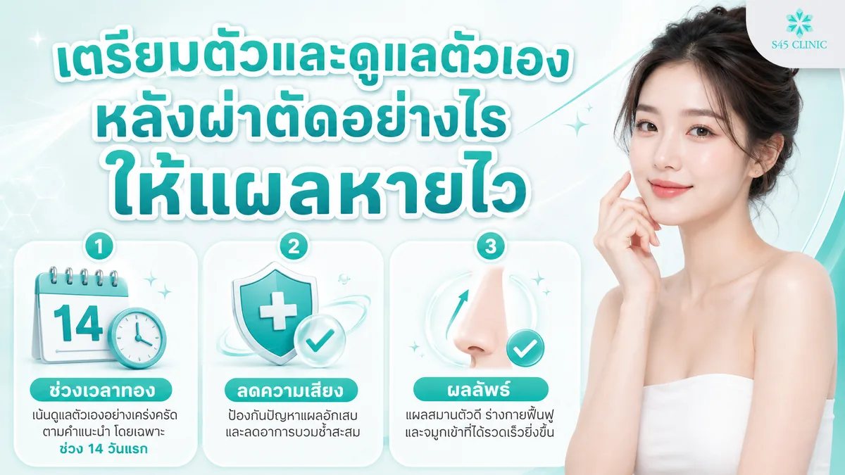 เตรียมตัวและดูแลตัวเองหลังผ่าตัดเสริมจมูก