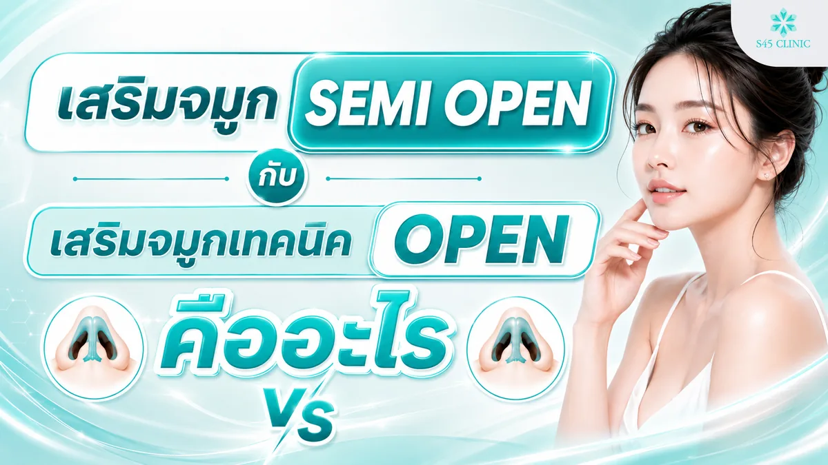 เสริมจมูก SEMI OPEN กับ เสริมจมูกเทคนิค OPEN คืออะไร