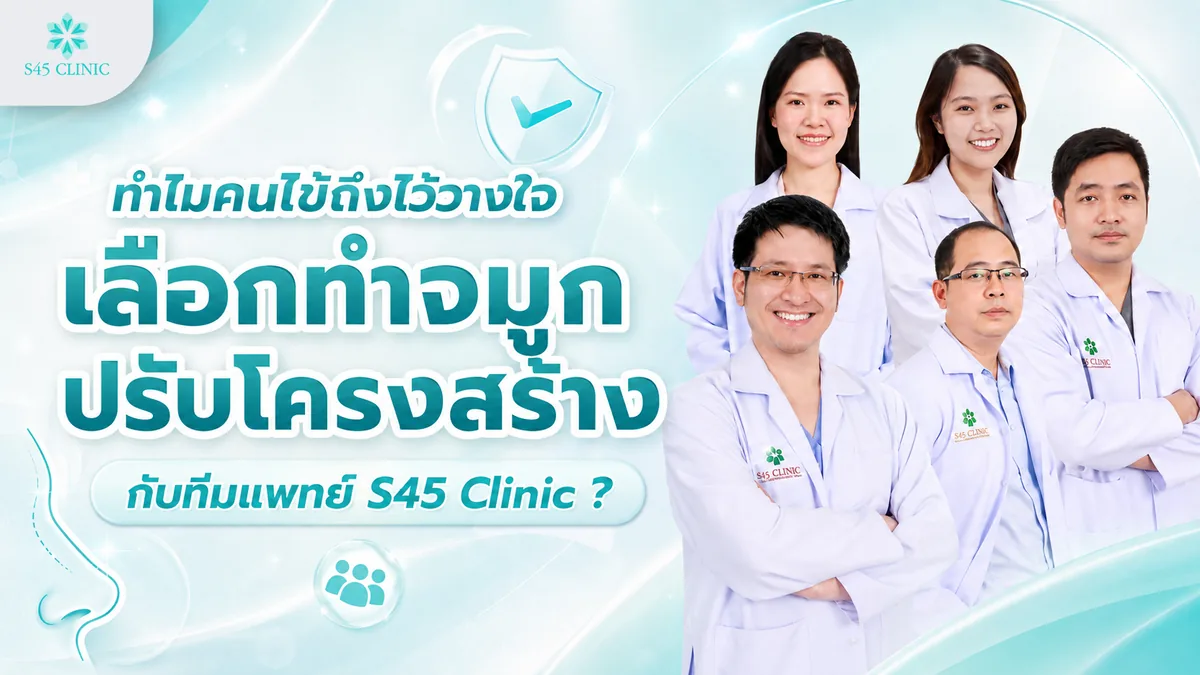 เสริมจมูกปรับโครงสร้างกับทีมแพทย์ S45 Clinic