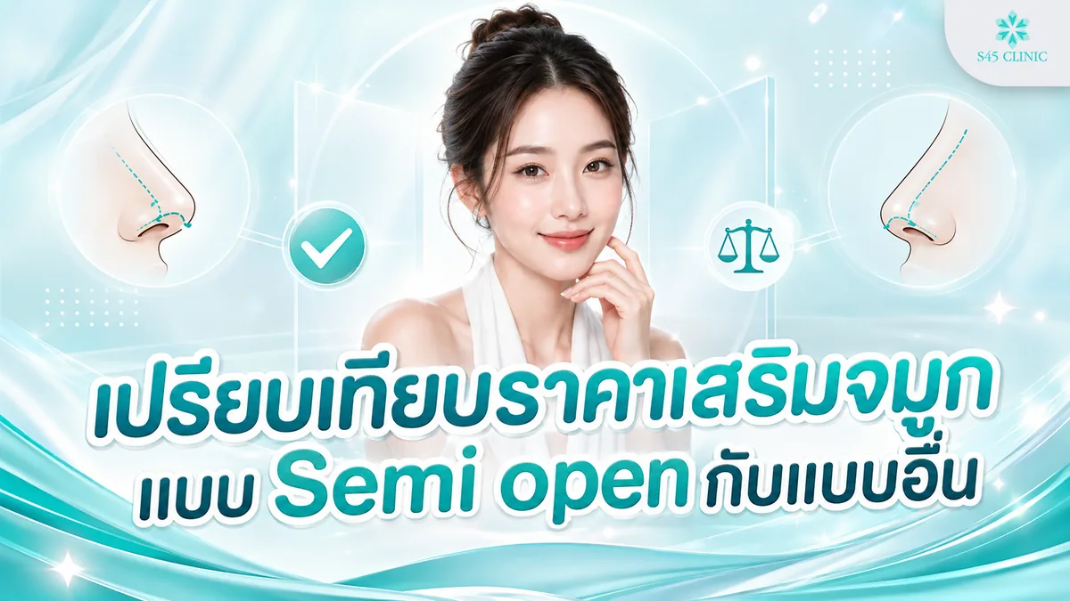 เปรียบเทียบราคาเสริมจมูกแบบ Semi open Close และ Open