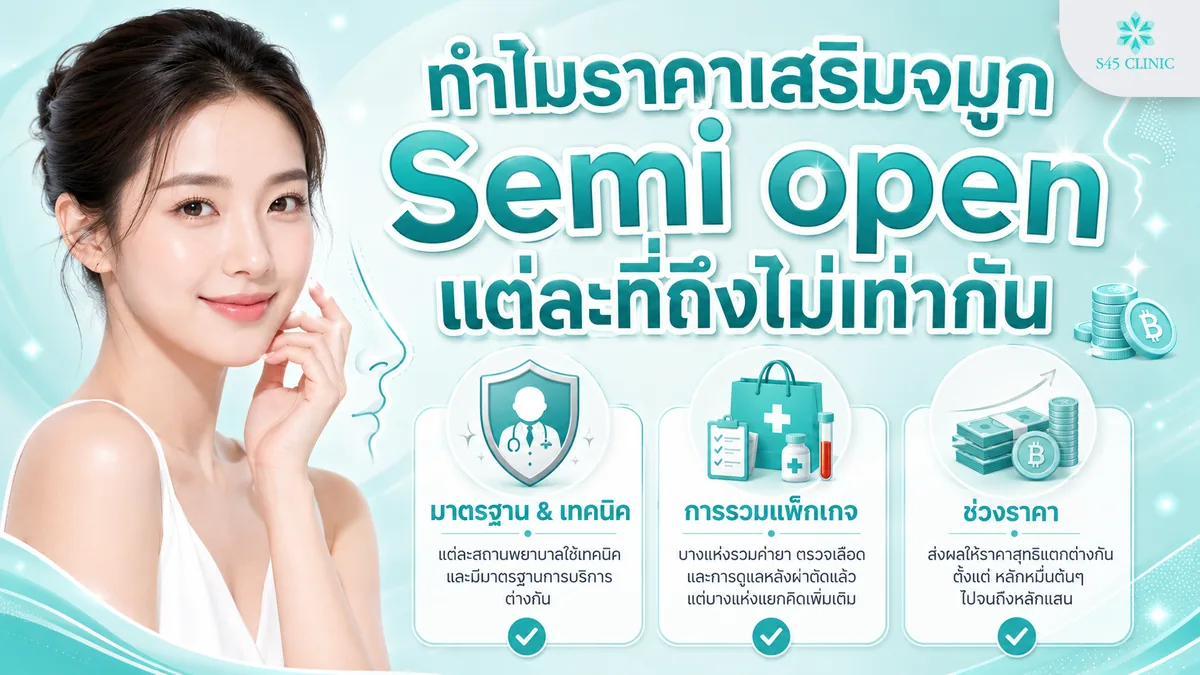 ทำไมราคาเสริมจมูก Semi open แต่ละที่ถึงไม่เท่ากัน