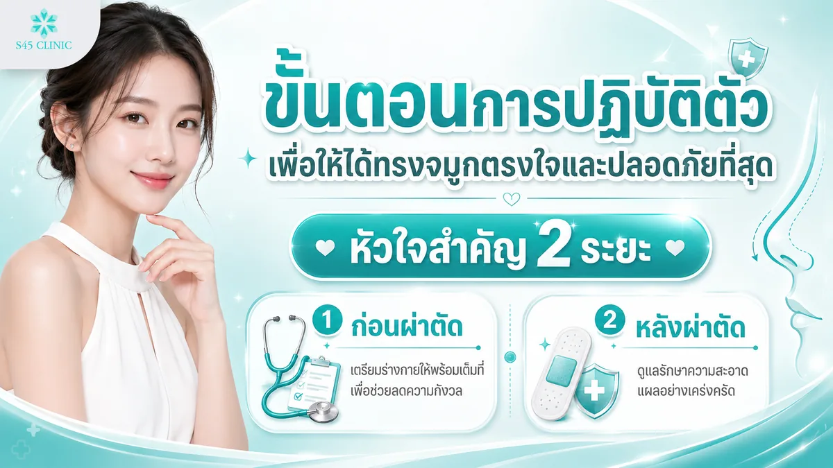 ขั้นตอนการปฏิบัติตัวเพื่อให้ได้ทรงจมูกตรงใจ