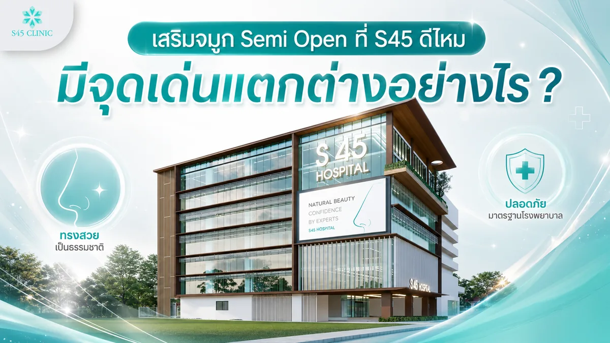 เสริมจมูก Semi Open ที่ S45 ดีไหม