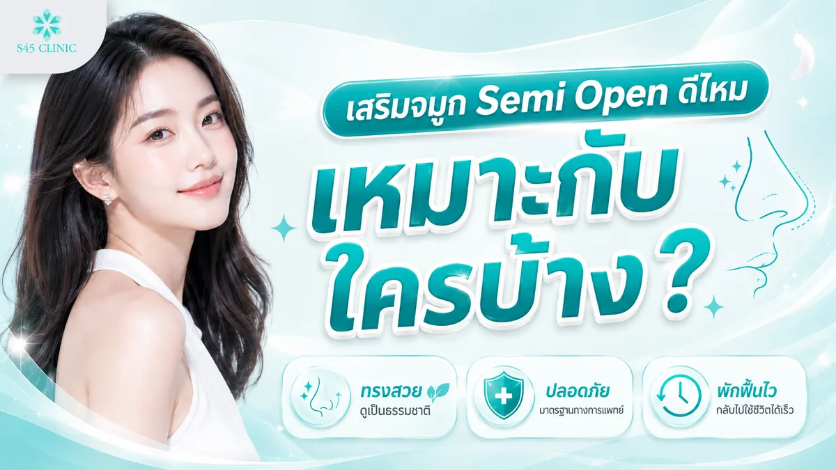 เสริมจมูก Semi Open ดีไหม เหมาะกับใครบ้าง